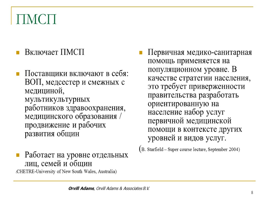 8 ПМСП Включает ПМСП Поставщики включают в себя: ВОП, медсестер и смежных с медициной,